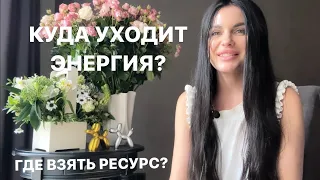 🌪️🙈КУДА УХОДИТ ЭНЕРГИЯ? ГДЕ ВЗЯТЬ РЕСУРС?🤗❤️