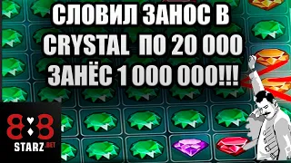 CRYSTAL ПО 20 000 | ХАЙРОЛ В CRYSTAL | ЗАНОС НЕДЕЛИ | ВЫИГРАЛ | 888STARZ AND 1XGAMES | 1XBET | ИЗИ