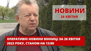 Оперативні новини Вінниці за 26 квітня 2022 року, станом на 13:00