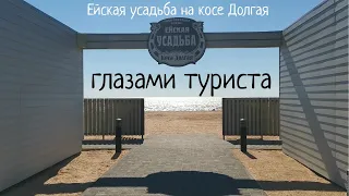 База отдыха ЕЙСКАЯ УСАДЬБА на косе Долгая (Азовское море) глазами туриста