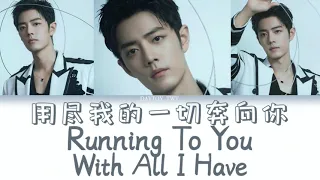 无损音质 [Eng/Pinyin Lyrics] 肖战 Xiao Zhan ‘用尽我的一切奔向你 Running To You With All I Have’ DragonTV