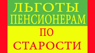 Льготы пенсионерам по старости