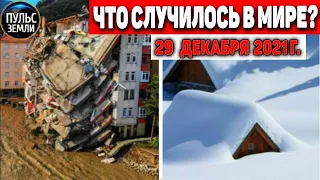 Катаклизмы за день 29 ДЕКАБРЯ 2021! Пульс Земли! в мире событие дня #flooding​ #ураган​ #наводнение