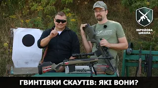 Гвинтівки скаутів-розвідників: які вони?