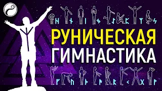 Руническая Гимнастика: На Удивление Сильная Магическая Техника