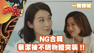 《一舞傾城》NG合輯｜蔡潔被不明物體突襲！｜See Saw 先