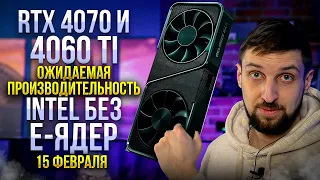 Чего ждать от RTX 4070 и RTX 4060 Ti. Новые Intel без e-ядер. Многострадальный завод Intel.