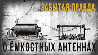 4 10,Забытая правда о ёмкостных антеннах,blagin anton