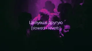 ANNA ASTI - Целуешь другую (slowed + reverb)