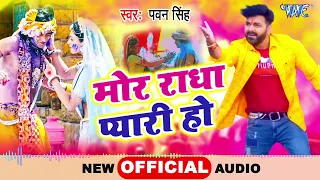 मोर राधा प्यारी हो | #Pawan_Singh | Latest Bhojpuri Holi Song 2023 | Radha Rani Holi 2023