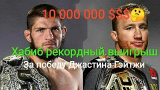 Сколько денег получит Хабиб Нурмагомедов за бой с Джастином Гэйтжи?