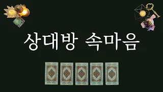 [타로카드]속마음이 궁금한 1명을 생각해 보세요(feat.연인,부부,친구 포함)