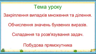 2 клас Математика Засвоєння випадків множення та ділення  Складання та розв'язування задач