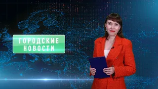 Городские новости 18 сентября 2023 г.