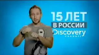 Оскар Кучера поздравляет Discovery Channel с 15-летием вещания в России!