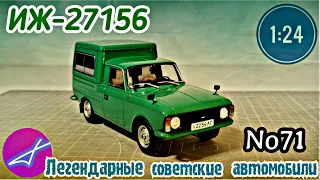 ИЖ - 27156 1:24 ЛЕГЕНДАРНЫЕ СОВЕТСКИЕ АВТОМОБИЛИ №71 Hachette