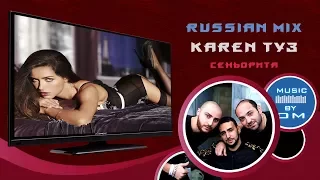 Karen ТУЗ feat  Gaya Khan - Сеньорита(mix by OM)