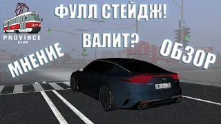 ФУЛЛ СТЕЙДЖ KIA STINGER! (MTA PROVINCE) ОБЗОР.