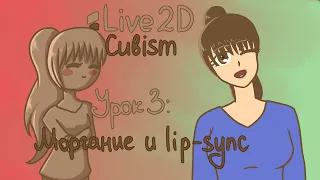 [КАК СТАТЬ VTUBERом] Live2d Cubism TUTORIAL | Урок 3: Моргание и lip-sync