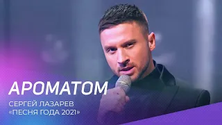 Сергей Лазарев - Ароматом | Песня года 2021