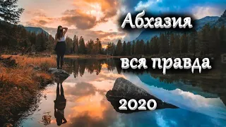 Абхазия 2020 отдых ,  Гагра, Рица, Пицунда ! июнь - июль Цены, погода отзывы , достопримечательности