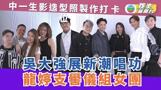 10位中一生影造型照製作打卡位 吳大強展新潮唱功 龍婷支嚳儀組跳唱女團