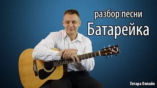 ЖУКИ - Батарейка. разбор на гитаре,  простой и сложный вариант