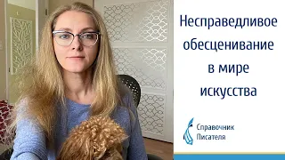 Несправедливое обесценивание в мире искусства. Лекция Эльвиры Барякиной