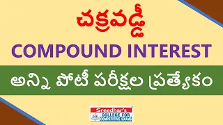 చక్రవడ్డీ || COMPOUND INTEREST IN TELUGU | vaddi lekkalu short Tricks in Telugu