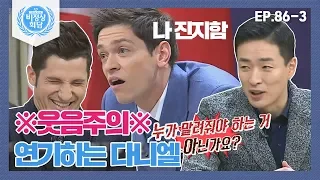 [Abnormal Summit][86-3]Daniel tries to do method(?) acting and Alberta can't stop laughing