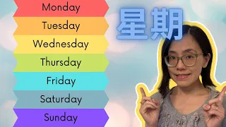Days of the week in Cantonese 【星期】