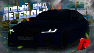 НОВЫЙ ВНЕШНИЙ ВИД ЛЕГЕНДАРНОГО АВТО! ВРЕМЯ ПЕРЕМЕН! (MTA | RADMIR)