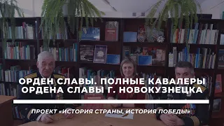 Орден Славы. Полные кавалеры ордена Славы г. Новокузнецка