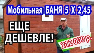 Мобильная баня 5 х 2,45 под ключ за 212 000 р.