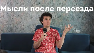 Мысли после переезда