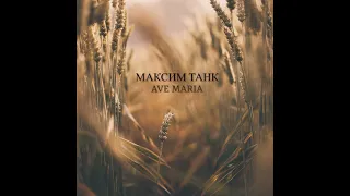 AVE MARIA - Максим Танк