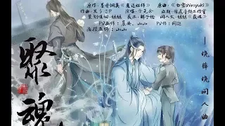 【曉薛/薛曉】聚魂（魔道祖師同人文同名曲）