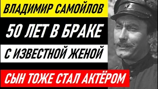 50 ЛЕТ В БРАКЕ С ИЗВЕСТНОЙ ЖЕНОЙ АКТРИСОЙ! Как жил Владимир Самойлов. Его сын тоже стал актёром