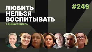 Любить нельзя воспитывать, выпуск #249 от 12.01.2022