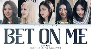 ITZY BET ON ME (Перевод на русский) (Color Coded Lyrics)