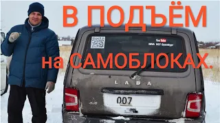 🚗 НИВА В ПОДЪЁМ НА САМОБЛОКАХ 🚗