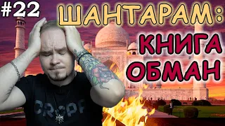 ШАНТАРАМ: шедевр или книга-обман? Треш обзор книги #22