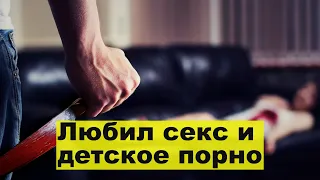 Любил секс и детское порно: исповедь убийцы 9-летней девочки