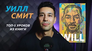 ТОП-5 инсайтов из книги WILL (и как их применять)