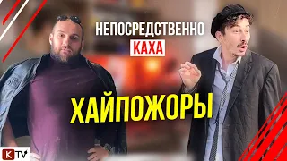 Непосредственно Каха. Хайпожоры.