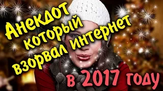 АНЕКДОТ, КОТОРЫЙ ВЗОРВАЛ ИНТЕРНЕТ В 2017 ГОДУ!!! ПОСМОТРИ И УБЕДИСЬ!