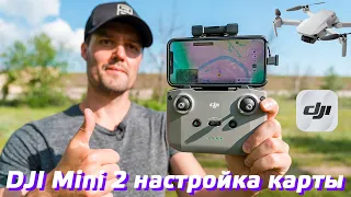 DJI MINI 2 КАК ПОЛЬЗОВАТЬСЯ КАРТОЙ / КАК ОБНОВИТЬ ДОМАШНЮЮ ТОЧКУ GPS / КАК НАЙТИ ДРОН ЕСЛИ ОН УЛЕТЕЛ