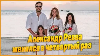 Александр Ревва женился в четвертый раз на Мальдивах