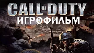 Call of Duty (2003) ИгроФильм