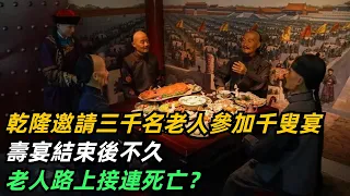 乾隆邀請三千名老人參加千叟宴，壽宴結束後不久，老人路上接連死亡？【小菲扒歷史】 #歷史#歷史故事 #古代曆史#歷史人物#史話館#歷史萬花鏡#奇聞#歷史風雲天下#乾隆#千叟宴#壽宴#壽辰#慶生#古稀